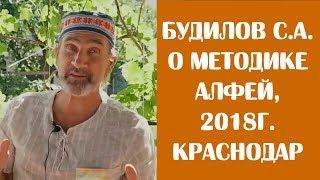 С.А.Будилов о методике Алфей