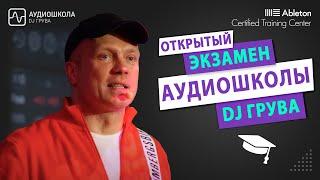 Открытый Экзамен Аудиошколы DJ Грува: Создание Музыки в Ableton Live