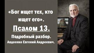 Псалом 13. Бог ищет тех, кто ищет его. Авдеенко Евгений Андреевич.