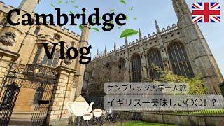 #13 【Vlog】ケンブリッジ一人旅。ロンドンから日帰りで行けちゃう！