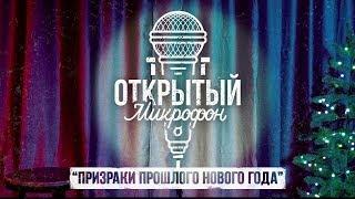 Открытый микрофон: "ПРИЗРАКИ ПРОШЛОГО НОВОГО ГОДА" [18+]