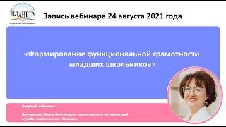 «Формирование функциональной грамотности младших школьников» - запись вебинара