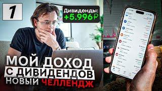 500.000 рублей пассивно за счёт дивидендов / Неделя 6