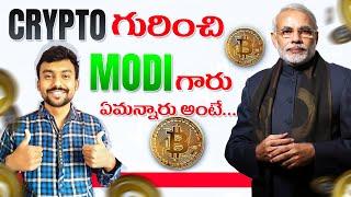Narendra Modi about crypto | bitcoin blockchain btc | telugu