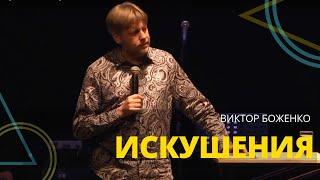 Виктор Боженко - ИСКУШЕНИЯ // ЦХЖ Красноярск