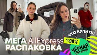 МЕГА РАСПАКОВКА ALIEXPRESS С ПРИМЕРКОЙ #245 | РАСПРОДАЖА | СПОРТИВНОЕ | ТРИКОТАЖ | БИЖУТЕРИЯ | HAUL