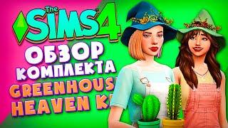 КОМПЛЕКТ ДЛЯ ИДЕАЛЬНЫХ ТЕПЛИЦ В СИМС 4! - ОБЗОР ТЕПЛИЦА МЕЧТЫ (Greenhouse Heaven Kit The Sims 4)