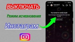 Как отключить режим исчезновения в Instagram