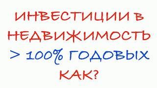 Как Инвестировать в недвижимость более 100% годовых