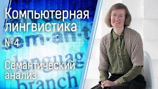 Компьютерная лингвистика №4: семантический анализ