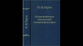 Перов Ю.В. - Лекция 18. Философия Гегеля (метод и система)