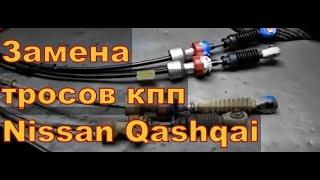 Замена тросов КПП Nissan Qashqai 2011 Авторемонт