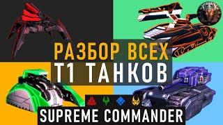 ОБЗОР ВСЕХ Т1 ТАНКОВ В SUPREME COMMANDER