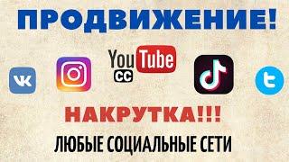 ТОП СЕРВИС ДЛЯ ПРОДВИЖЕНИЯ В СОЦИАЛЬНЫХ СЕТЯХ INSTAGRAM YOUTUBE TIK TOK VKONTAKTE 2021