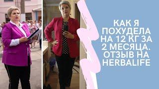 КАК Я ПОХУДЕЛА НА 12 КГ ЗА 2 МЕСЯЦА.Честный отзыв о   Herbalife.