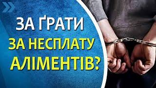 Чи можна потрапити за ґрати за несплату аліментів?