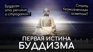 Будда сказал вся жизнь страдание? Буддизм религия о страдании? Первая Благородная Истина буддизма.