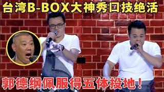 台湾兄弟大秀口技绝活！B-BOX起源竟联系上荆轲刺秦,郭德纲看得两眼发直了！#喜剧江湖