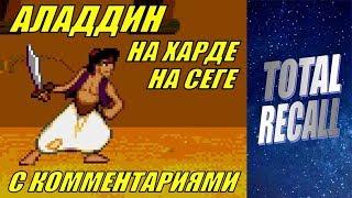 Аладдин на харде на Сеге с комментариями (Aladdin. Difficult. SEGA. RUS)