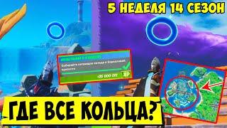 *ГДЕ НАХОДЯТСЯ ВСЕ КОЛЬЦА В КОРАЛЛОВОЙ КРЕПОСТИ В Fortnite! 5 НЕДЕЛЯ ИСПЫТАНИЙ 14 СЕЗОНА В Фортнайт*