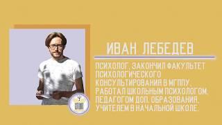 Иван Лебедев. Гуманистическая и авторитарная педагогика: чему учит школа?