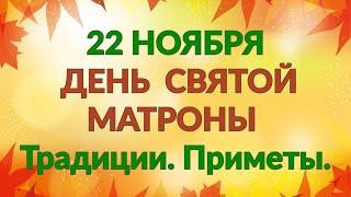 22 НОЯБРЯ - ДЕНЬ СВЯТОЙ МАТРОНЫ. Традиции. Приметы./ "ТАЙНА СЛОВ"