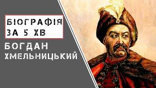 Богдан Хмельницький |  Біографія | Цікаві факти |