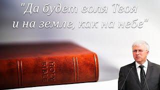 "Да будет воля Твоя и на земле, как на небе" Карпов Павел