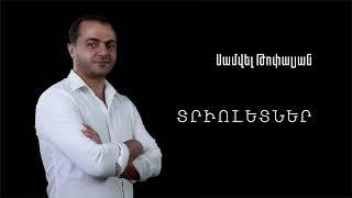 Սամվել Թոփալյան / Samvel Topalyan - ՏՐԻՈԼԵՏՆԵՐ