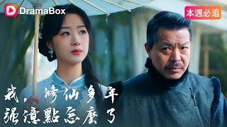 我，修仙多年強億點怎麽了｜DramaBox