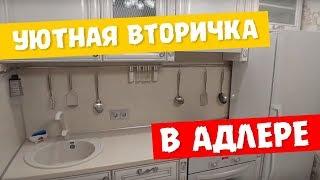 ВТОРИЧКА В АДЛЕРЕ / КВАРТИРА С РЕМОНТОМ / ГОРЯЧЕЕ ПРЕДЛОЖЕНИЕ