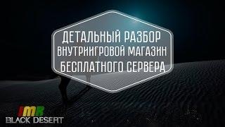 Black Desert - внутриигровой магазин на ф2п сервере. Детальный разбор, костюмы и п2в.