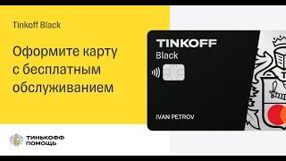 Дебетовую карта Tinkoff Black с бесплатным обслуживанием | Тинькофф блэк - как оформить в 2022