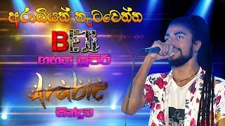 BEJI ගහපු සුපිරි Arabic සින්දුව | Best Sinhala Songs | SAMPATH LIVE VIDEOS