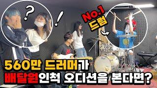 [몰카] 560만 드러머가 배달원인 척 오디션을 본다면?ㅋㅋㅋㅋ(feat.버클리음대 장학생)(Eng)Best Drumer Pretended to Be a Delivery Woman