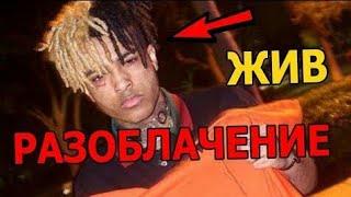 XXXTENTACION ЖИВ! НЕ КЛИКБЕЙТ! ~15 ПРУФОВ, ЧТО ОН ЖИВ! ВСЯ ПРАВДА! ЗАЧЕМ ОН НАС ОБМАНЫВАЛ? ЭКСКЛЮЗИВ