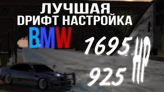 Дрифт настройка на BMW M3 E92 в Car Parking Multiplayer, 1695 and 925