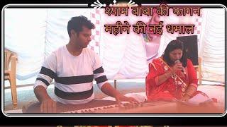 baba Shyam ki new dhamal singer rajkumari Sharma