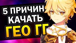 Пять Причин играть за ГЕО Путешественника Genshin Impact