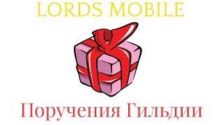 Lords Mobile.Поручения гильдии.Open Box