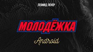 МОЛОДЕЖКА  •  Android | Саундтрек