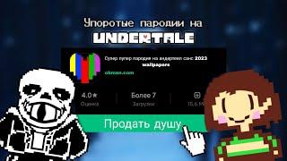 Упоротые пародии на Undertale / Андертейл