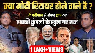 2025 के बाद PM Modi रिटायर? Kejriwal, Mamata Banerjee की कुंडली में क्या छुपा है। Ft. @sinhasushant