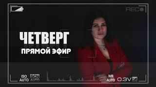 Лера ОГОНЁК - Вопросы к прямому эфиру