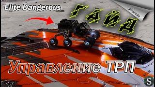 Гайд Elite Dangerous Настройки ТРП