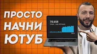 Как Начать Ютуб с Нуля. Реальные Советы Чтобы Канал Рос