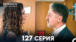 Позвоните моему менеджеру 127 Серия (русский дубляж) FULL HD