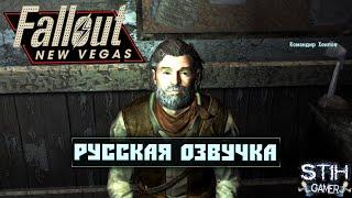 Fallout: New Vegas Русская Озвучка  Бумеранг  Последователи Апокалипсиса  Король  Прохождение【9】