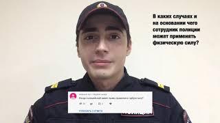 КОГДА ПОЛИЦЕЙСКИЙ МОЖЕТ ПРИМЕНЯТЬ ФИЗИЧЕСКУЮ СИЛУ?