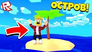 ОДИН НА ОСТРОВЕ! ЧТО ДЕЛАТЬ?! ROBLOX ОСТРОВ МЕЧТЫ TYCOON